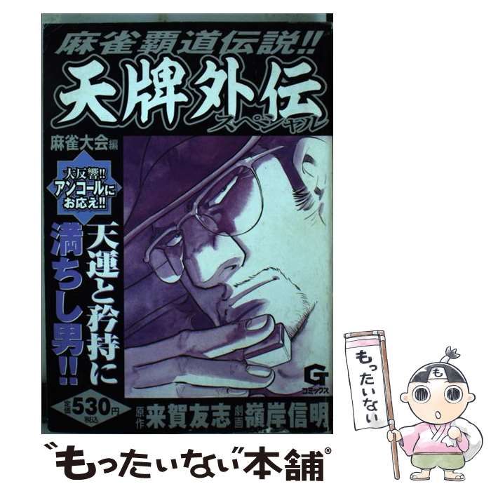 若者に人気のブランド 中古】 天牌外伝スペシャル 麻雀覇道伝説!! 麻雀大会編 (G 青年漫画
