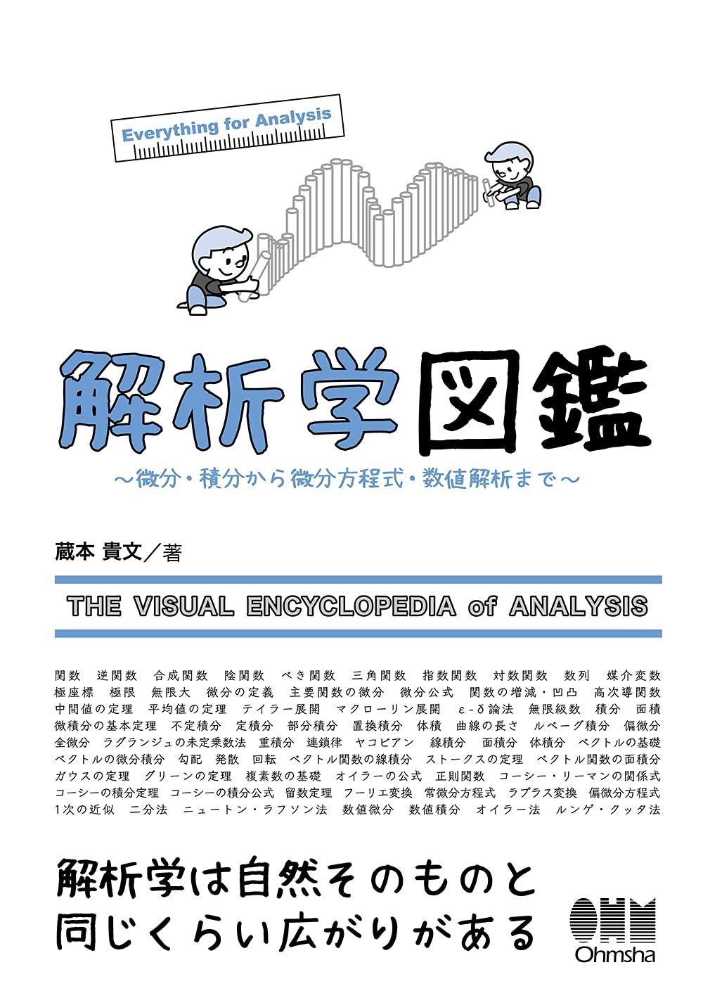 解析学図鑑: 微分・積分から微分方程式・数値解析まで 解析学図鑑 微分・積分から微分方程式・数値解析まで | 解析学図鑑―微分・積分から微分方程式・数値解析 微分、積分から量子力学まで』（原岡 喜重