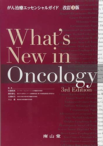 What´s New in Oncology がん治療エッセンシャルガイド 佐藤隆美、 藤原康弘、 古瀬純司; 大山 優