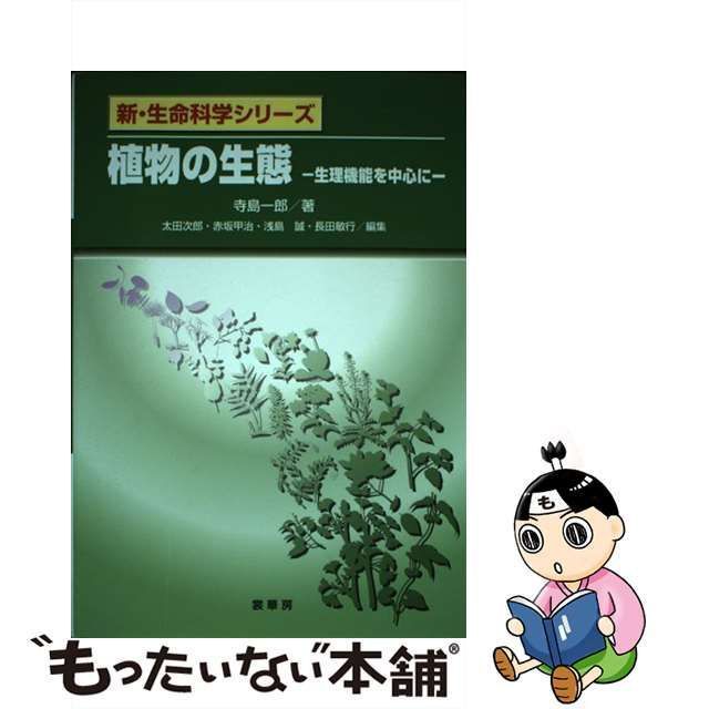 【中古】 植物の生態 生理機能を中心に （新・生命科学シリーズ） / 寺島 一郎 / 裳華房 メルカリ
