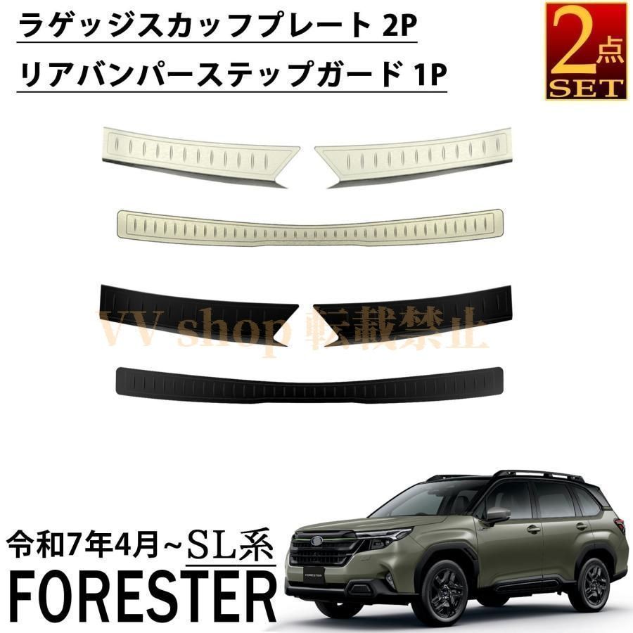 スバル フォレスター SL系 パーツ ラゲッジスカッフプレート＆リアバンパーステップガード ステンレス 3 P 内装 カスタム ア
