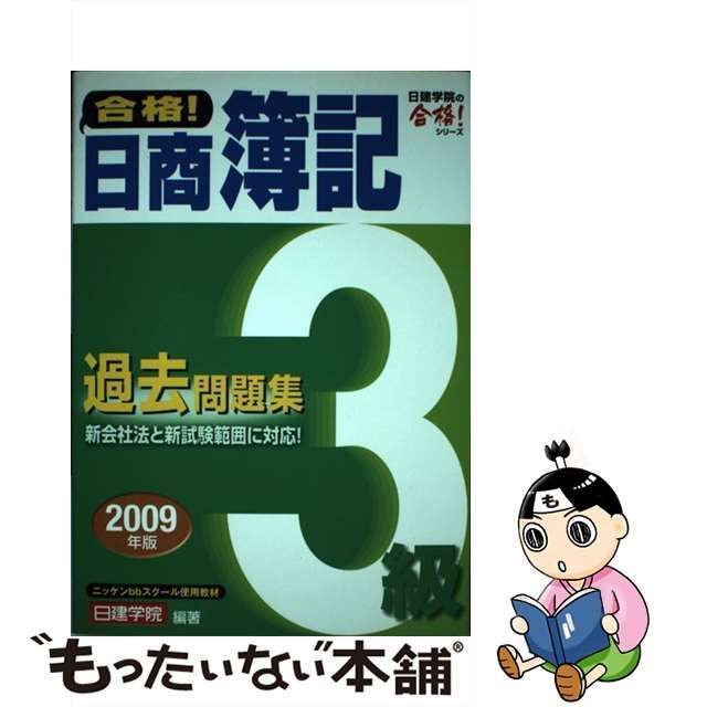 中古】 合格！日商簿記3級過去問題集 2009年版 （日建学院の合格