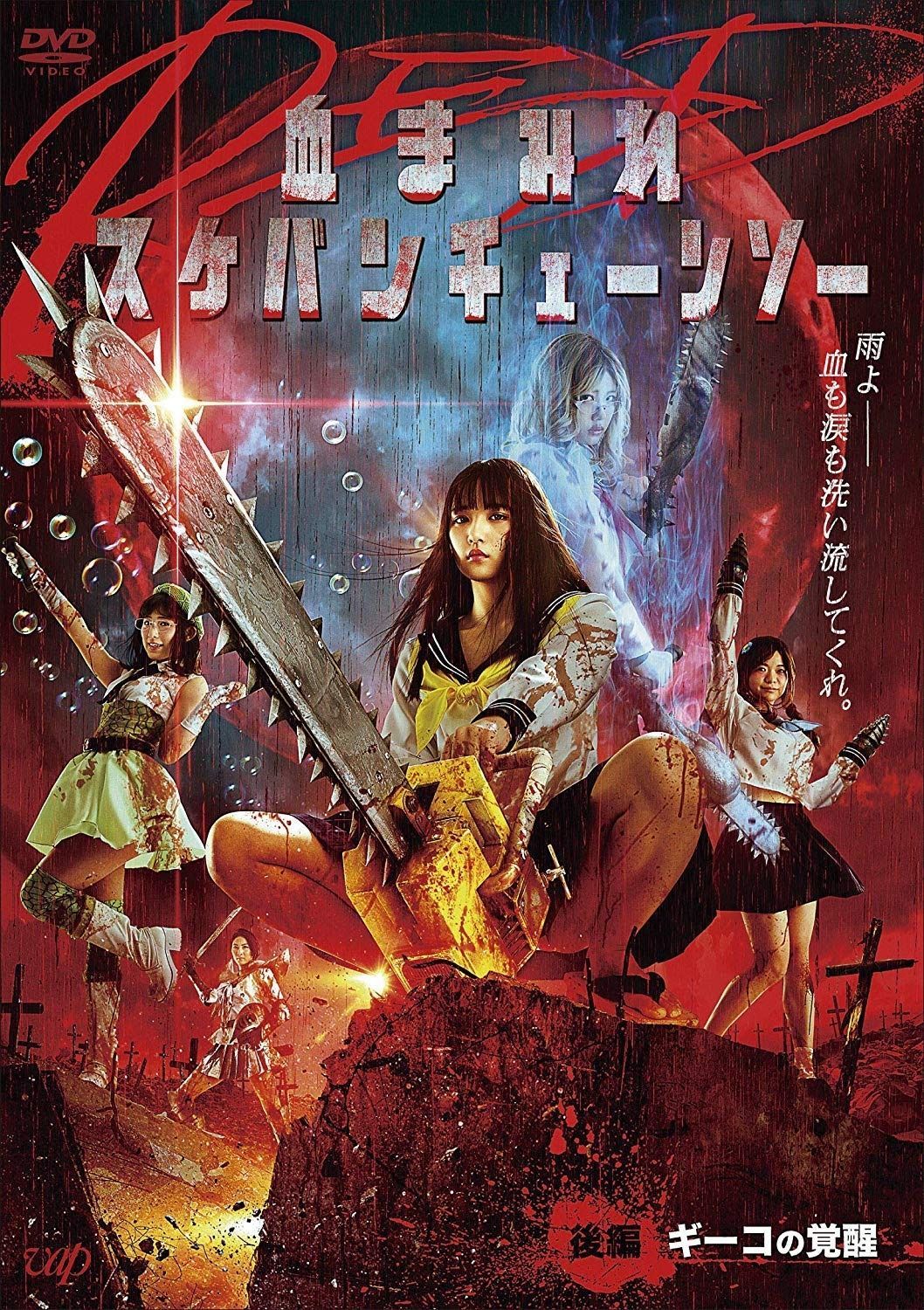 血まみれスケバンチェーンソーRED 後編 ギーコの覚醒 DVD