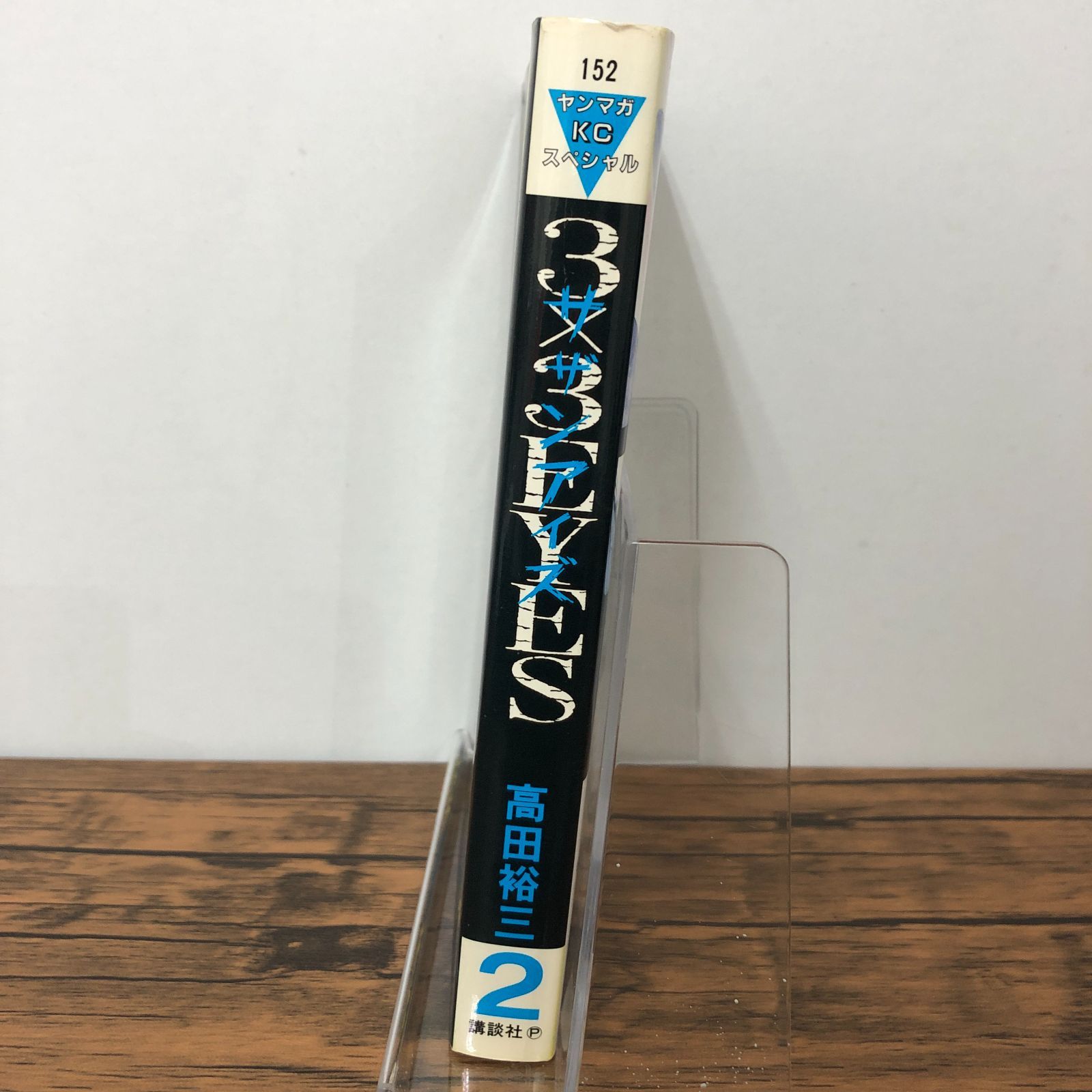 3×3 EYES サザンアイズ 2巻【初版】/ 高田裕三/ GF-0225035616-YP