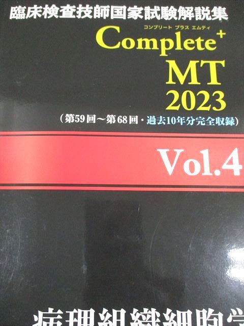 Complete MT 2025 全8巻セット 本 臨床検査技師国家試験 Complete MT 2025 全8巻セット