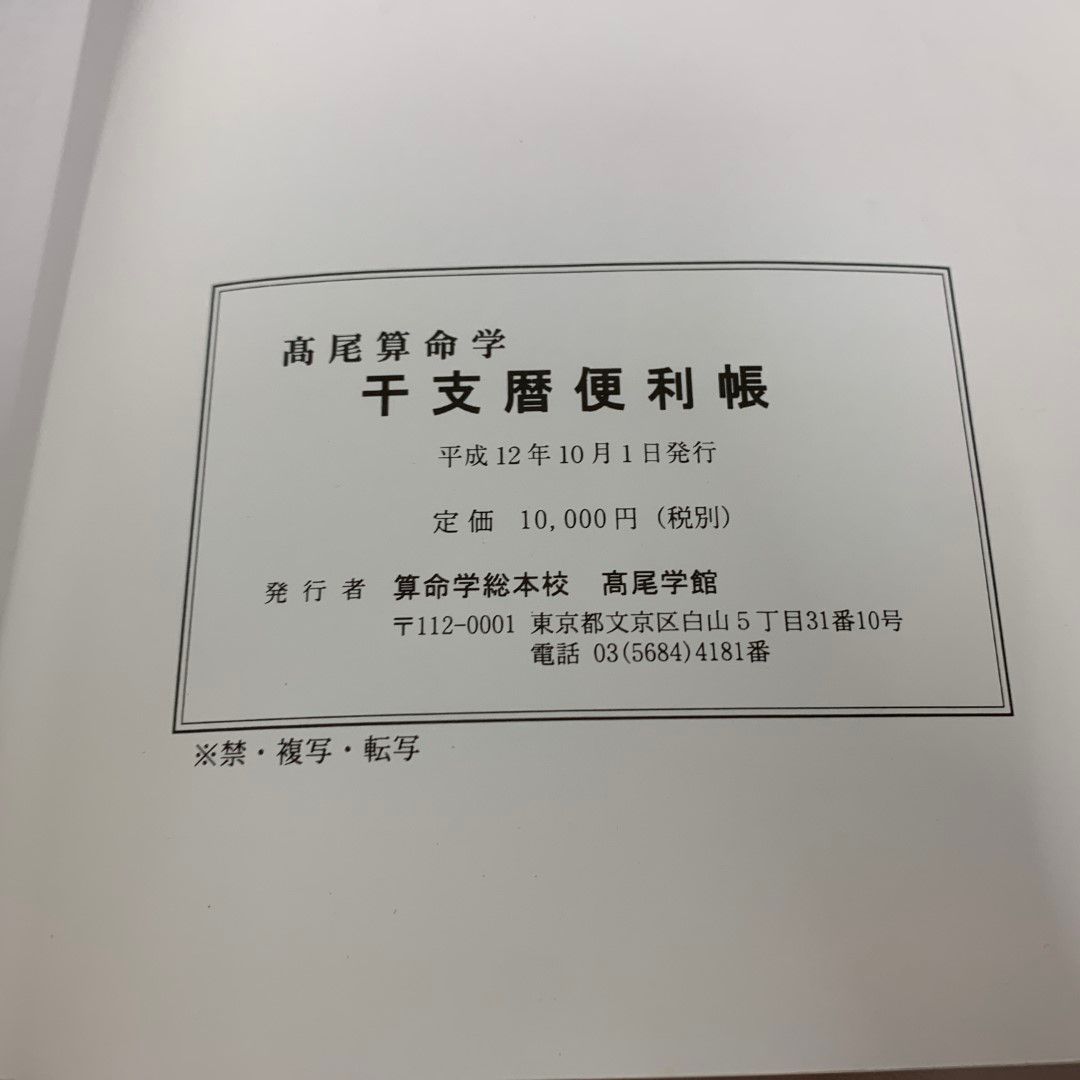 ○01)【1点限り!】干支暦便利帳 高尾算命学/大正元年～平成32年