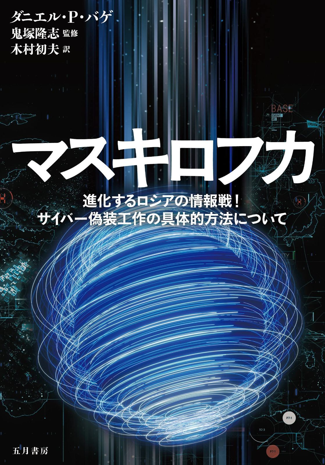100%新品，大人気 マスキロフカ 進化するロシアの情報戦! サイバー偽装工作の具体的方法について その他