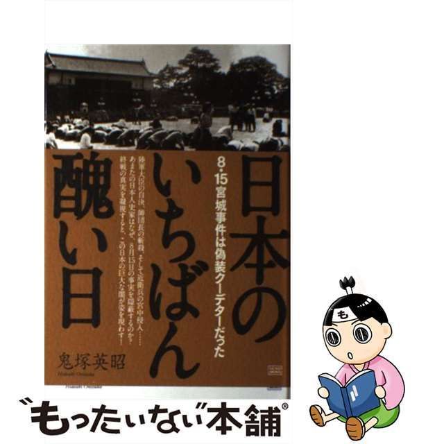 日本のいちばん醜い日 : 8・15宮城事件は偽装クーデターだった - 人文/社会