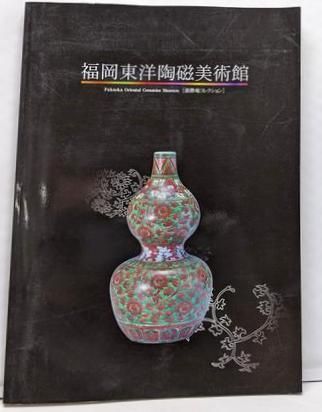 【図録・美術】福岡東洋陶磁美術館　慈勝庵コレクション 中古】福岡東洋陶磁美術館 慈勝庵コレクション／矢部良明監修