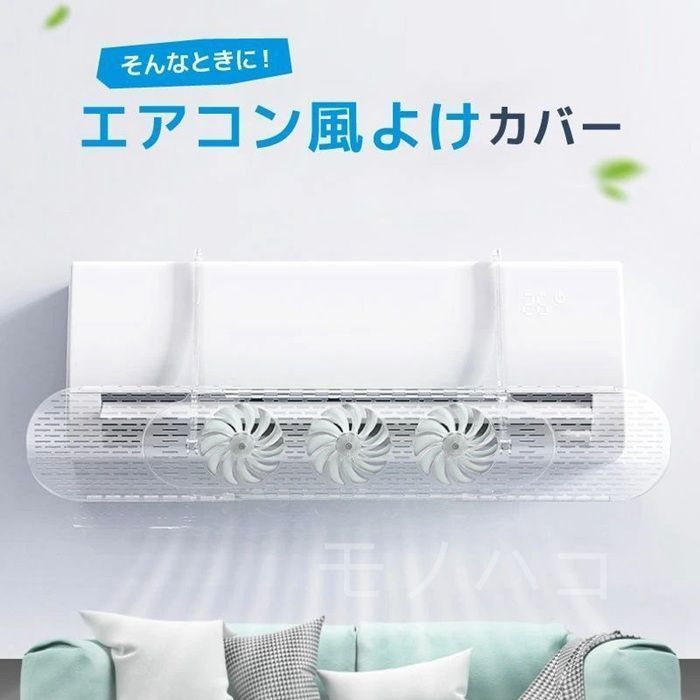 ファン付 即購入OK エアコン 風よけ エアコン風よけカバー