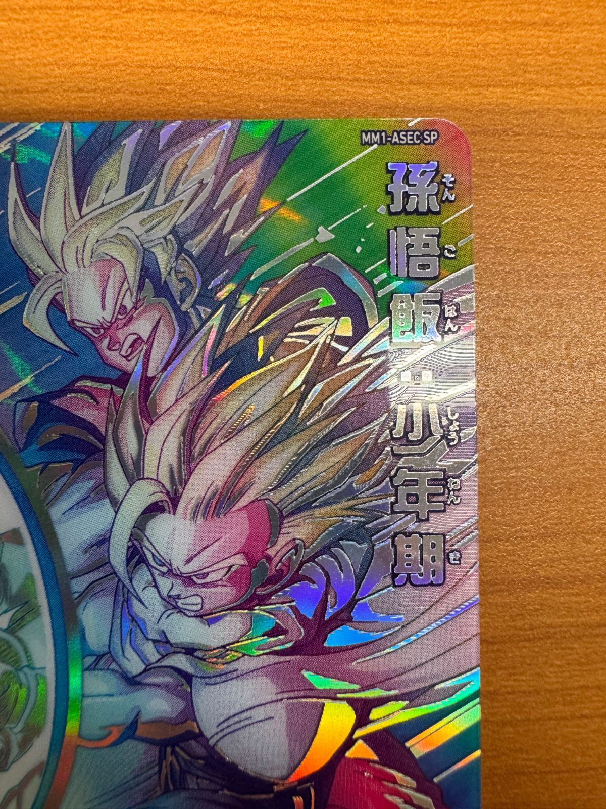 MM1-ASEC SP 孫悟飯少年期 スーパードラゴンボールヒーローズ MM1-ASEC