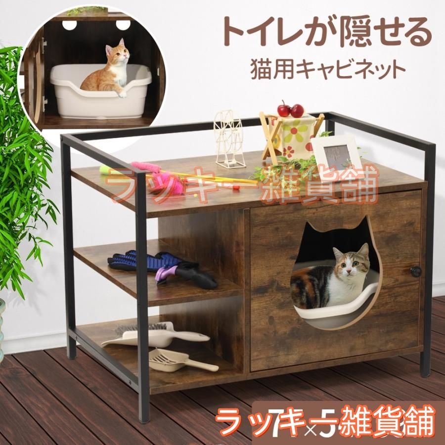 ♥猫 トイレ 隠す トイレカバー レストルーム 大型 猫家具 猫トイレ キャビネット 猫用トイレ おしゃれ 家具 収納棚 棚 ネコトイレ 飛び散らない 猫用家具 隠せる