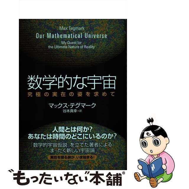 中古】 数学的な宇宙 究極の実在の姿を求めて / マックス・テグマーク 