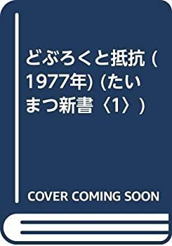 中古】 どぶろくと抵抗 (1977年) (たいまつ新書 1 )