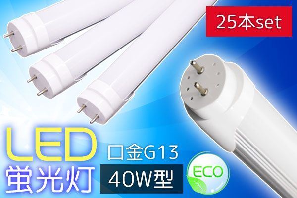 LED蛍光灯40W型直管形口金G13 1200mm昼白色25本セット工事不要工場、倉庫、学校、オフィス、駐車場、料理店など