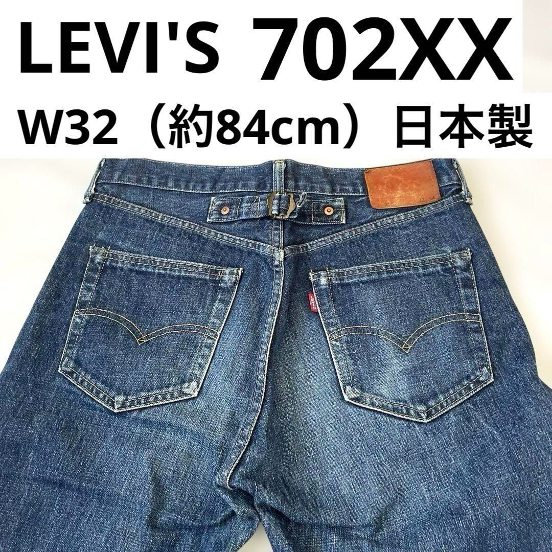 リーバイス 702XX W32（実寸約84cm）日本製 復刻版 LEVI
