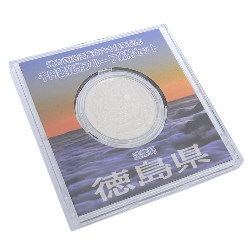 地方自治法施行六十周年記念 銀貨幣プルーフ貨幣セット 徳島県