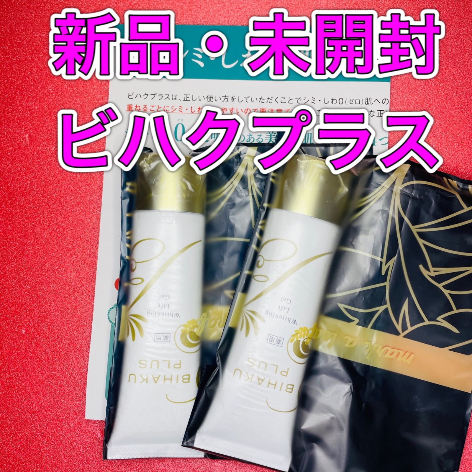 プレシア製薬 ビハクプラス 2本 ホワイトリフトジェル50g 新品未使用