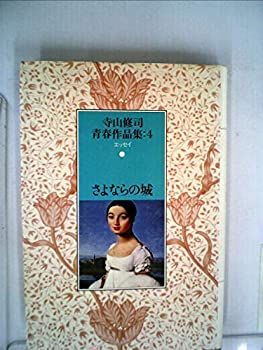 【中古】寺山修司青春作品集〈4〉さよならの城 (1983年)