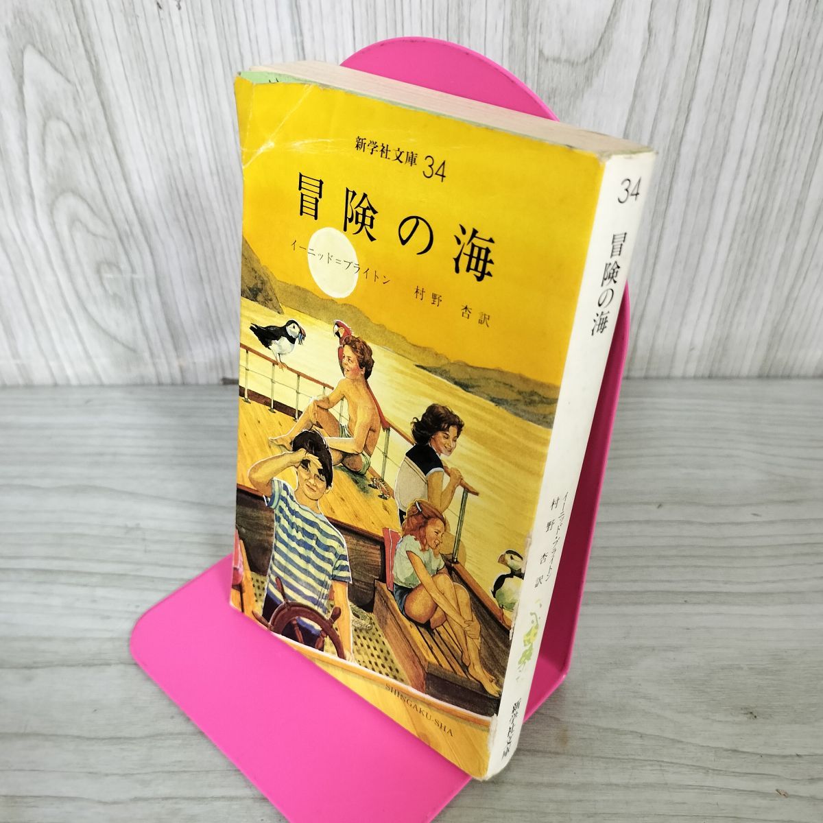 冒険の海 イーニッド=ブライトン 村野杏訳  新学社文庫34 040069