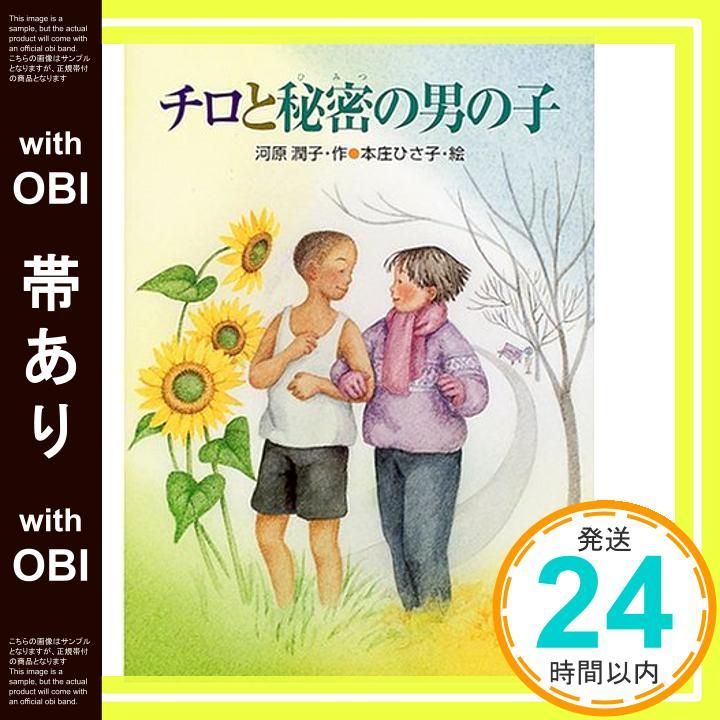 帯あり チロと秘密の男の子 あかね ブックライブラリー 4 Nov 01 2000 河原 潤子 本庄 ひさ子_07