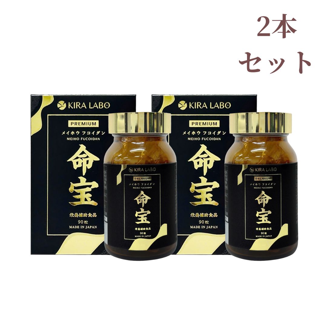 2本セット 命宝 メイホウフコイダン 180粒 約60日分 沖縄県産モズク メカブ使用 フコイダン 中分子 冬虫夏草 霊芝 健康サポート 体力維持 製造 GMP認定工場製造 KIRA LABO