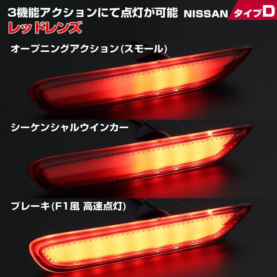 日産 タイプ A オープニング アクション + シーケンシャル ウインカー + F1風 高速 点灯 ストップ LED リフレクター (リア バンパー  ライト) レッドレンズ スモークレンズ ノートE13 SNE13 E12 e-Power ニスモ HE12 - メルカリ