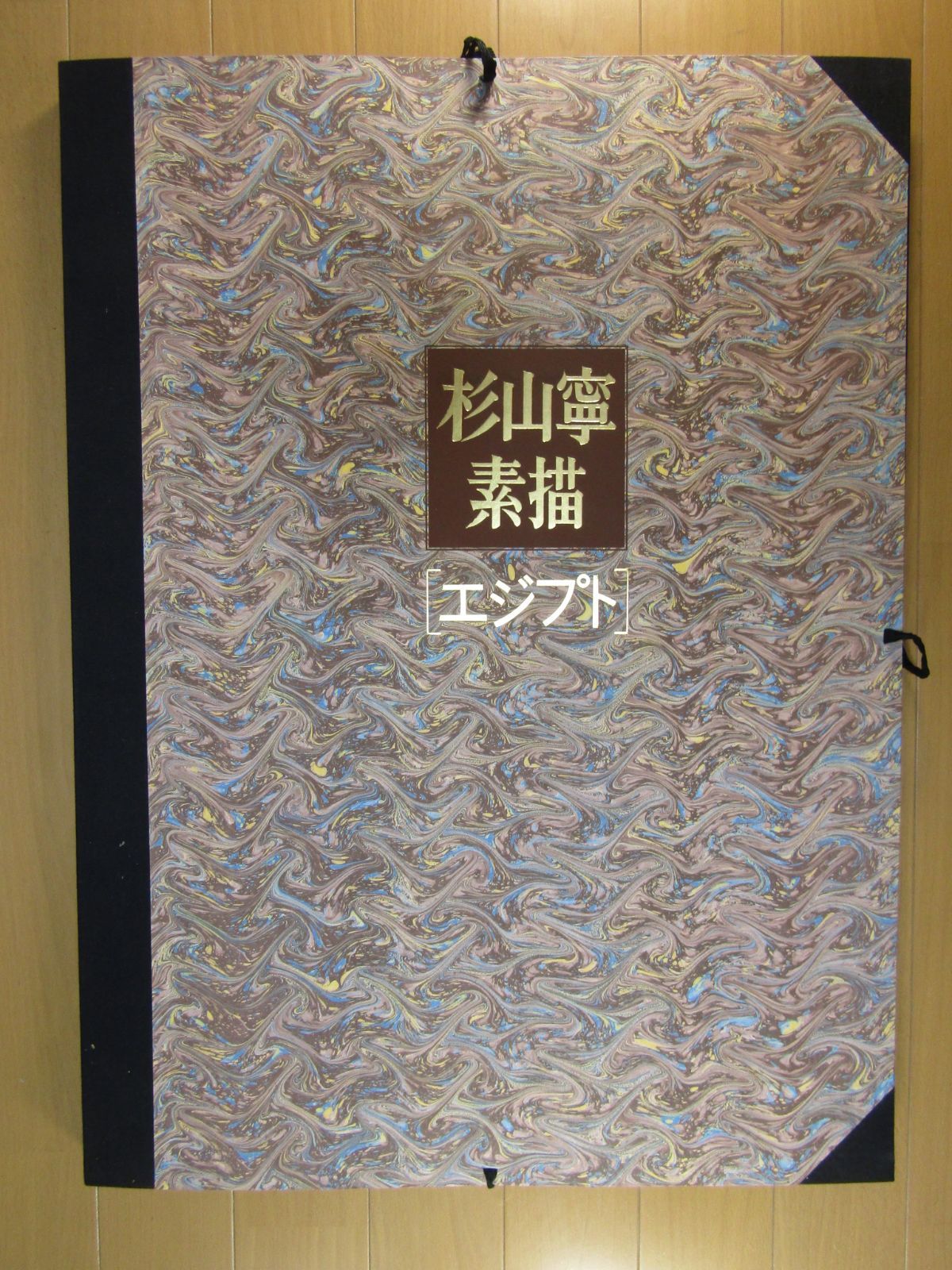 作品集 杉山寧 素描 「エジプト」 限定280部 1981年 文芸春秋社