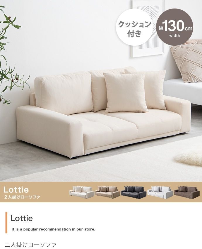 ソファー 2人掛け ソファ Lottie 2人掛けローソファ 2人掛け ソファー 2人掛け ソファ Lottie 2人掛けローソファ 2人掛け