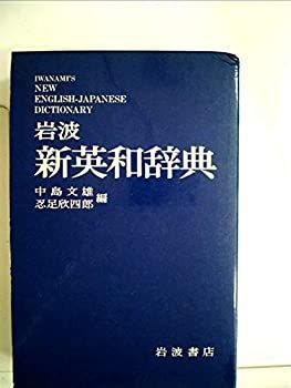 岩波英和辞典 岩波 新英和辞典(中島文雄 忍足欣四郎編) / 古本、中古本、古