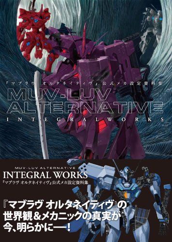 『マブラヴ オルタネイティヴ』公式メカ設定資料集 MUV-LUV ALTERNATIVE INTEGRAL WORKS