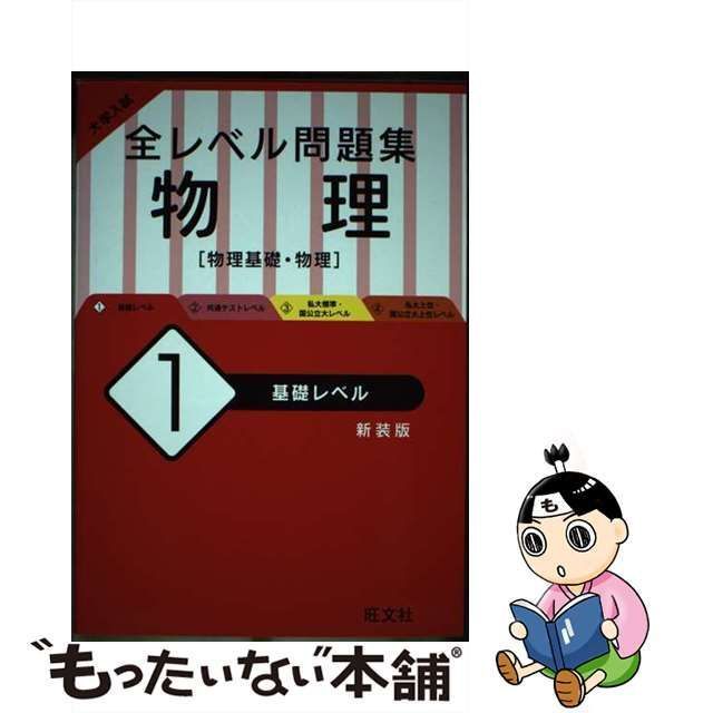 【中古】 大学入試全レベル問題集物理 物理基礎・物理 1 基礎レベル 新装版 / 旺文社 / 旺文社