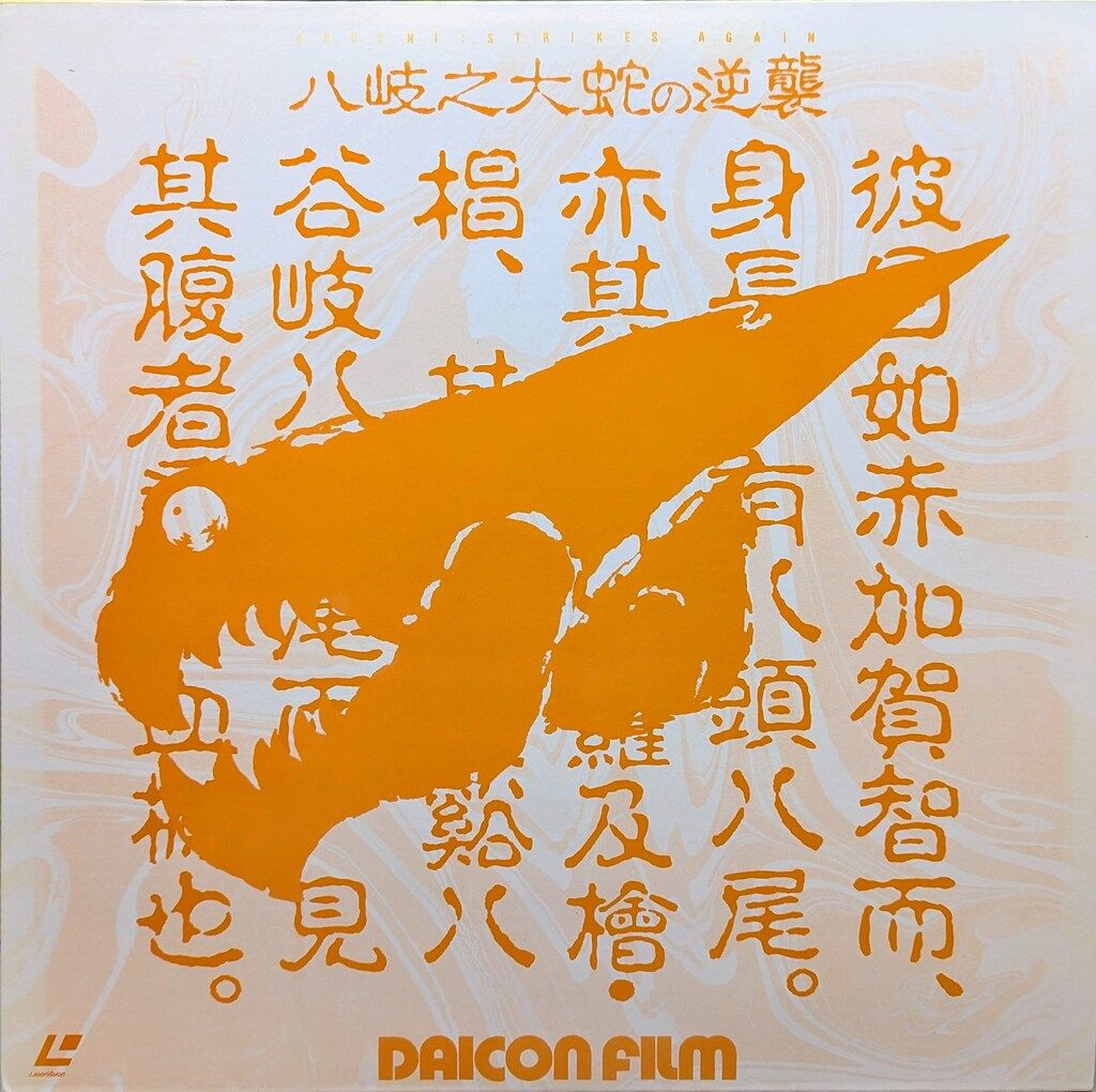 ダイコンフィルム アニメLD DAICON Ⅲ&Ⅳ オープニングアニメ/八岐之