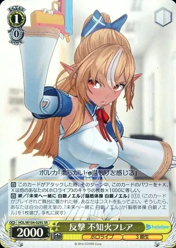 中古】ヴァイスシュヴァルツ HOL/W104-029S[SR]：(ホロ)反撃 不知火