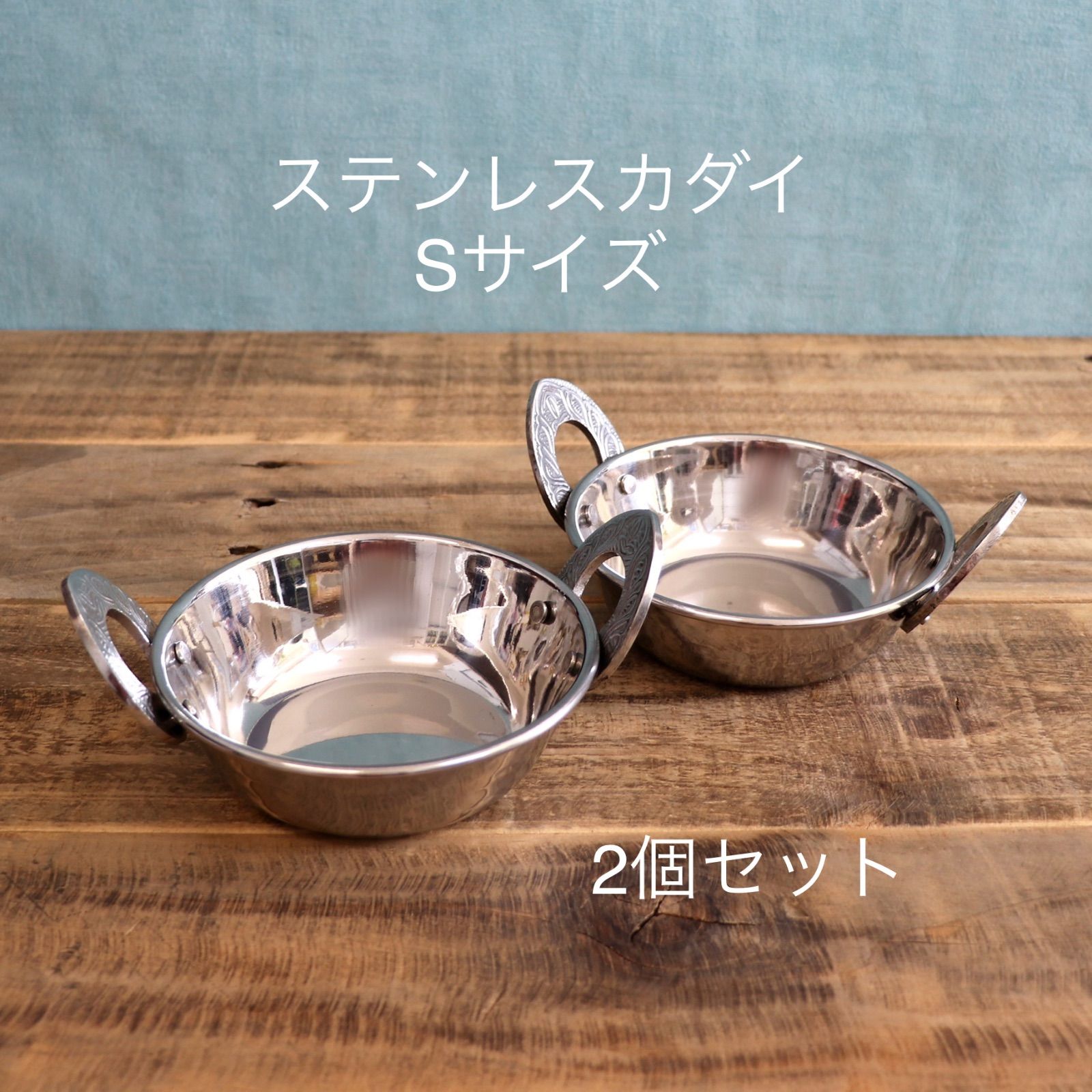 ステンレスカダイ Sサイズ 2個セット インド食器 カダイ カライ カレー