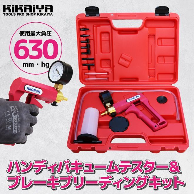 KIKAIYA ハンディバキューム＆ブレーキブリーディングキット 2in1 (認証工具)