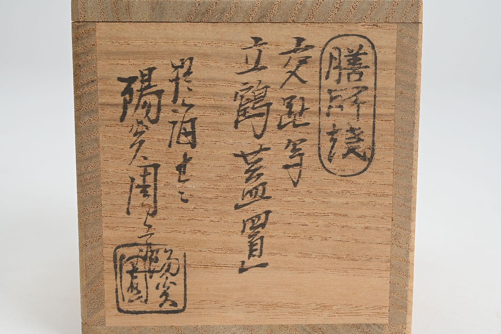 淡海ぜぜ 陽炎園造 膳所焼 交趾写 立鶴蓋置