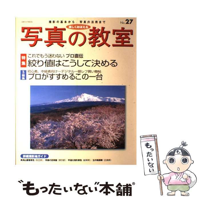 【中古】 楽しくおぼえる写真の教室 ｎｏ．２７/日本カメラ社 中古】 楽しくおぼえる写真の教室 no．27 （日本カメラMOOK