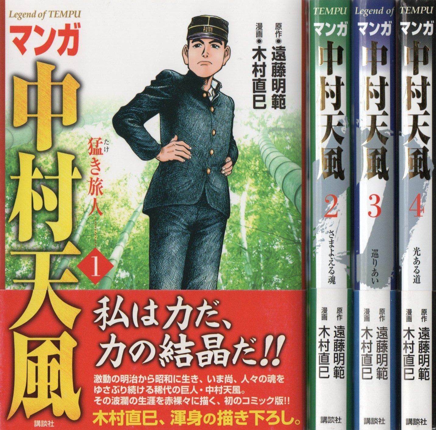 マンガ中村天風 コミック 1-4巻セット マンガ中村天風 光ある道<完>
