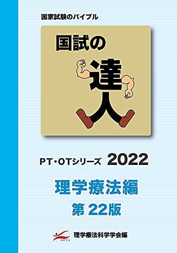 国試の達人 PTシリーズ 2022〜理学療法編〜第22版 [単行本（ソフトカバー）] 理学療法科学学会 国試の達人 PTシリーズ 2022～理学療法編～第22版 [単行本