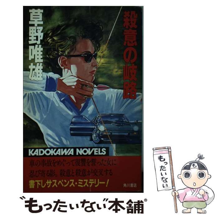 中古】 殺意の岐路 （カドカワノベルズ） / 草野 唯雄 / 角川書店