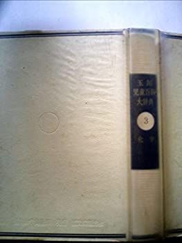 【中古】玉川児童百科大辞典 3 化学