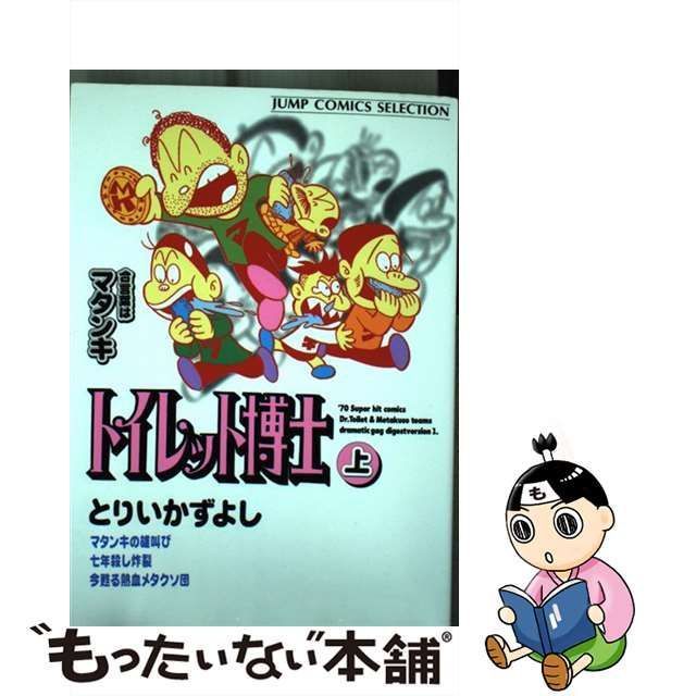 中古】 トイレット博士 上巻 (合言葉はマタンキ!) (ジャンプコミックス