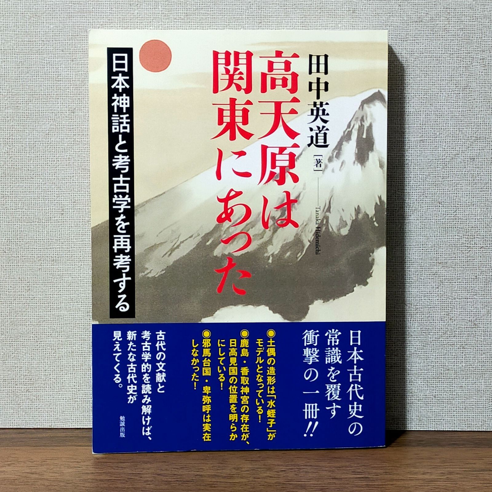高天原は関東にあった : 日本神話と考古学を再考する 高天原は関東にあった 日本神話と考古学を再考する | 田中英道