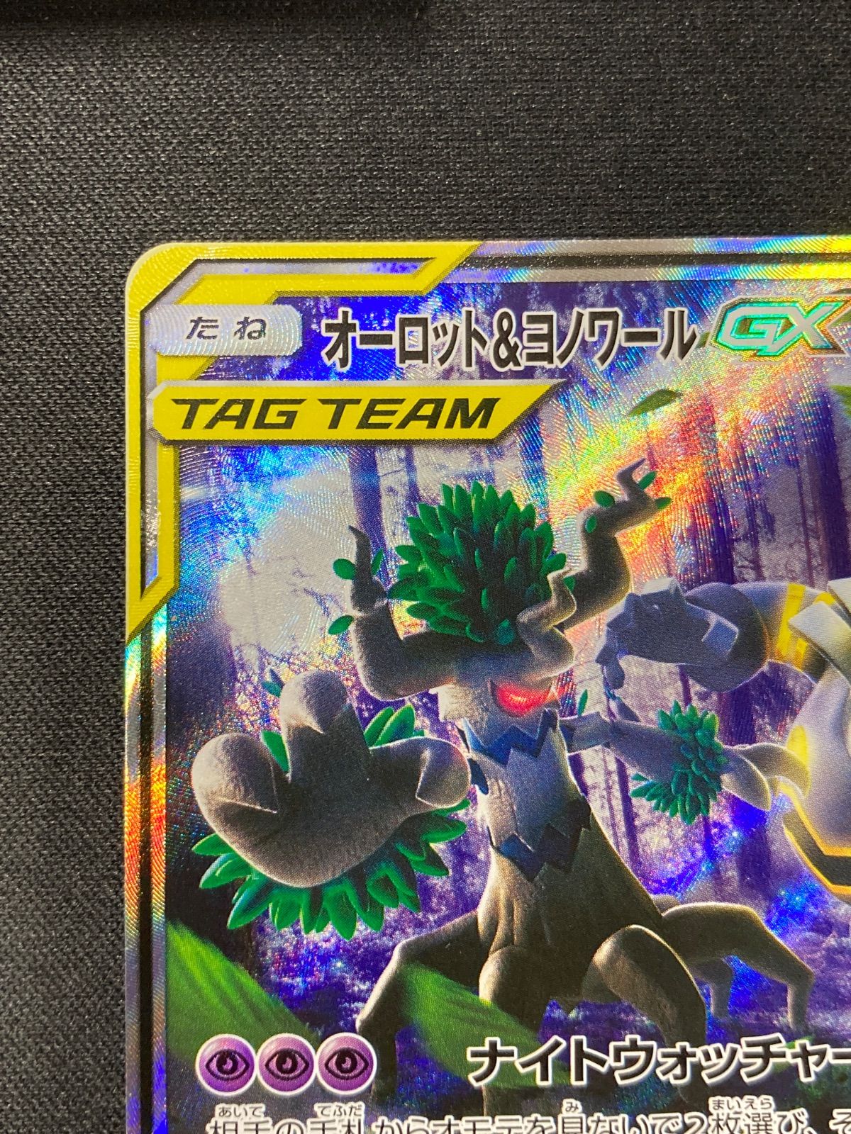 オーロット&ヨノワールGX SR SA 179/173 - メルカリ