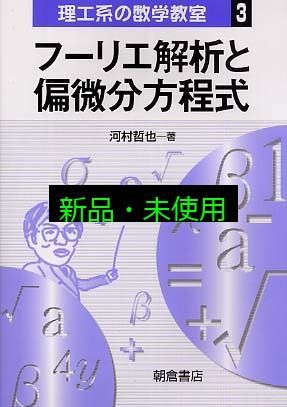微積分とベクトル解析 (理工系の数学教室) [単行本] 河村 哲也 フーリエ解析と偏微分方程式 (理工系の数学教室 3) 河村 哲也