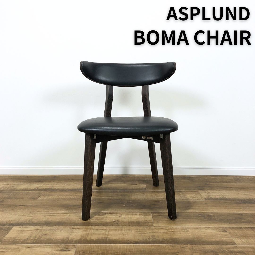 ASPLUND BOMA CHAIR アスプルンド ボアチェア 本革