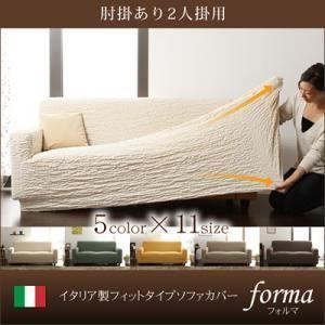 本体別売 ソファーカバー forma ダークブラウン 肘掛あり イタリア製フィットタイプソファーカバー forma フォルマ 肘掛あり 代引不可