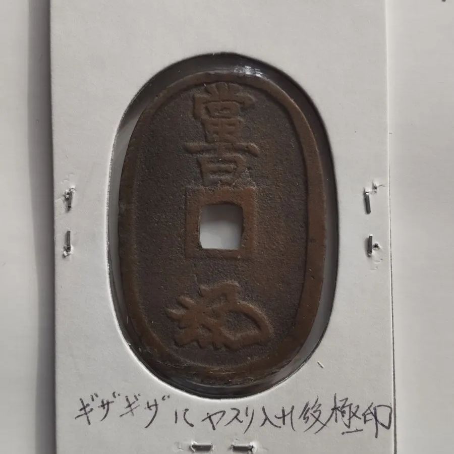 天保通寳 秋田小様 直径45.9 天保通宝 - メルカリ