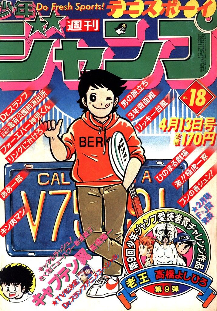 集英社 1981年(昭和56年)の漫画雑誌 週刊少年ジャンプ 1981年(昭和56年)18 8118
